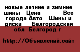 225/65R17 новые летние и зимние шины › Цена ­ 4 590 - Все города Авто » Шины и диски   . Белгородская обл.,Белгород г.